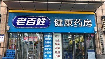 探店 | 月利潤(rùn)10W+ 年利潤(rùn)超百萬(wàn)！藥店老板，約嗎？