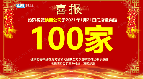 重磅喜訊！老百姓健康藥房集團陜西公司門店突破100家！